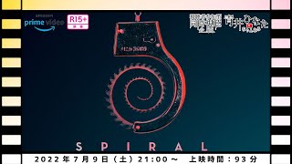 スパイラル 〜推理の絆〜 同時視聴
