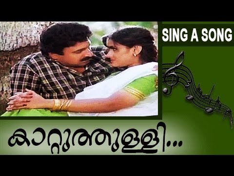 Kattu Thulli Kayalolam Lyrics - Kavadiyattam Malayalam Movie Songs Lyrics   