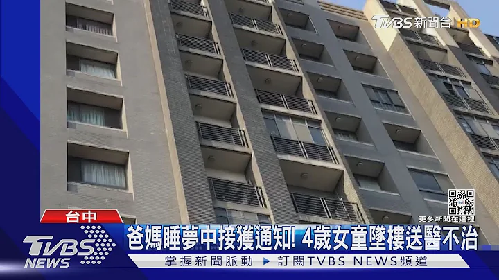 爸妈睡梦中接获通知! 4岁女童坠楼送医不治｜TVBS新闻 - 天天要闻