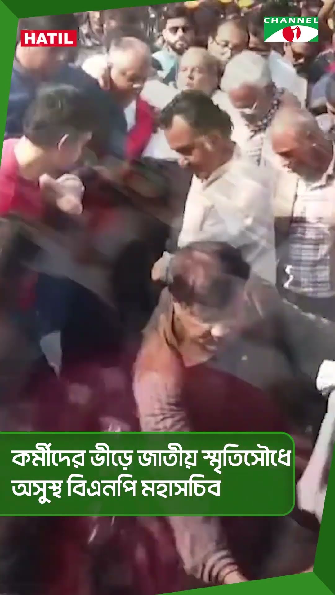 কর্মীদের ভীড়ে জাতীয় স্মৃতিসৌধে অসুস্থ বিএনপি মহাসচিব