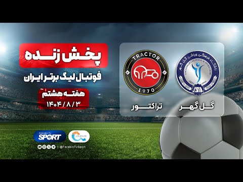 پخش زنده فوتبال تراکتور و گل گهر هفته ۸ لیگ برتر ایران ۱۴۰۴