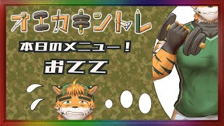【#オエカキントレ　おてて編】その大きな手で世界をつかむ気なのかい！？【宍虎針一/ケモノ系VTuber　#お絵描き練習配信】