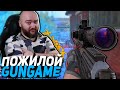 ПОЖИЛОЙ GUNGAME - WarFace Соло РМ