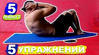НАКАЧАЙ ПРЕсС ДОМА ЗА 5 Минут С НУЛЯ (5 Упражнений) С ЭТИМ Накачать Пресс Сможет КАЖДЫЙ! ★ НАКАЧАЙ ПРЕсС ДОМА ЗА 5 Минут С НУЛЯ (5 Упражнений) С ЭТИМ Накачать Пресс Сможет КАЖДЫЙ! ★