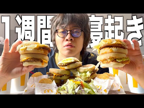 【激太り】寝起きでマクドナルドを食べなくてはいけない生活が過酷すぎたｗｗｗｗｗｗｗｗ