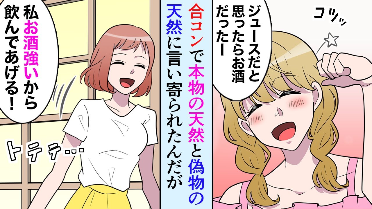 漫画 合コンで本物の天然女と勘違い偽物天然女に言い寄られた みんなから天然って言われるんですー自分では思わないんだけど 私は天然とかじゃないです マンガ動画 Youtube