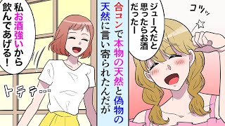 【漫画】合コンで本物の天然女と勘違い偽物天然女に言い寄られた→「みんなから天然って言われるんですー自分では思わないんだけど」「私は天然とかじゃないです！」【マンガ動画】