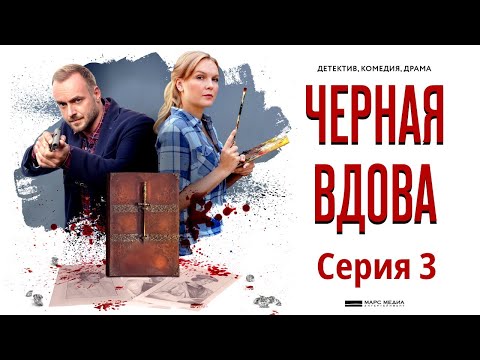 Чёрная вдова - Фильм пятнадцатый / Серия 3 / Сериал HD