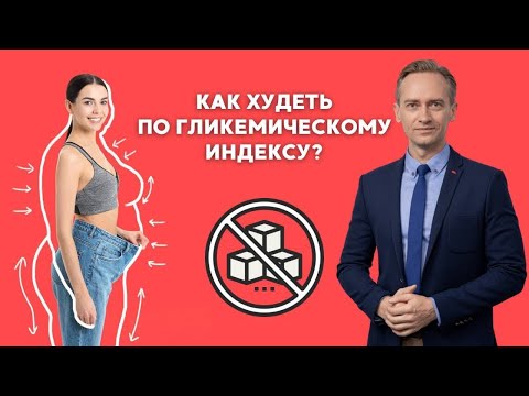 Как худеть по гликемическому индексу