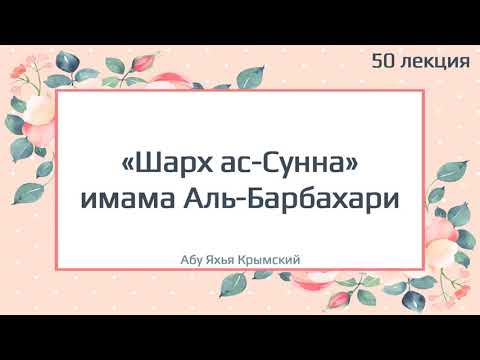 50. «Шарх ас-Сунна» имама Аль-Барбахари || Абу Яхья Крымский