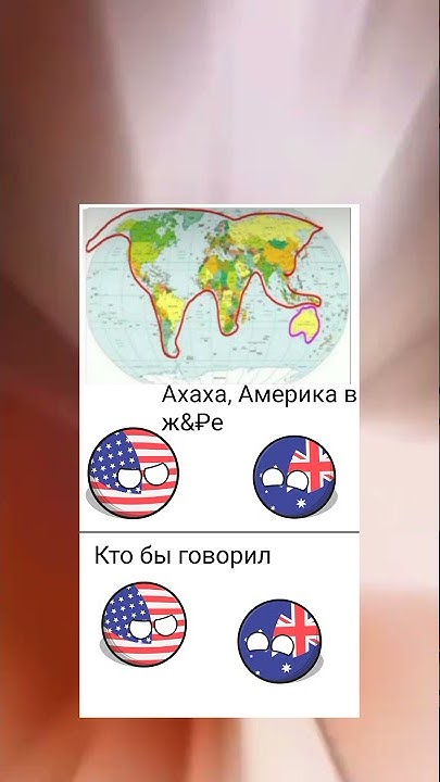 мем Америка и Австралия - YouTube