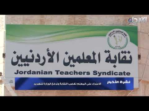 الاعتداء على المعلم تغضب النقابة وتدفع الوزارة للتهديد تقرير الزميل اسماعيل السيلاوي
