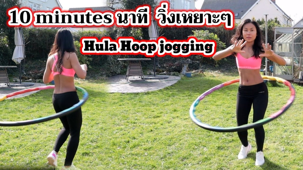 10นาที วิ่งเหยาะๆด้วยฮูลาฮูป|Hula Hoop jogging 10 minutes - YouTube 10นาที วิ่งเหยาะๆด้วยฮูลาฮูป|Hula Hoop Jogging 10 Minutes - Youtube