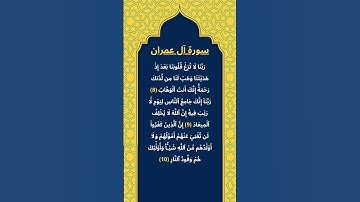 اكتب شيئ تؤجر عليه / سورة آل عمران / الشيخ ياسر الدوسري