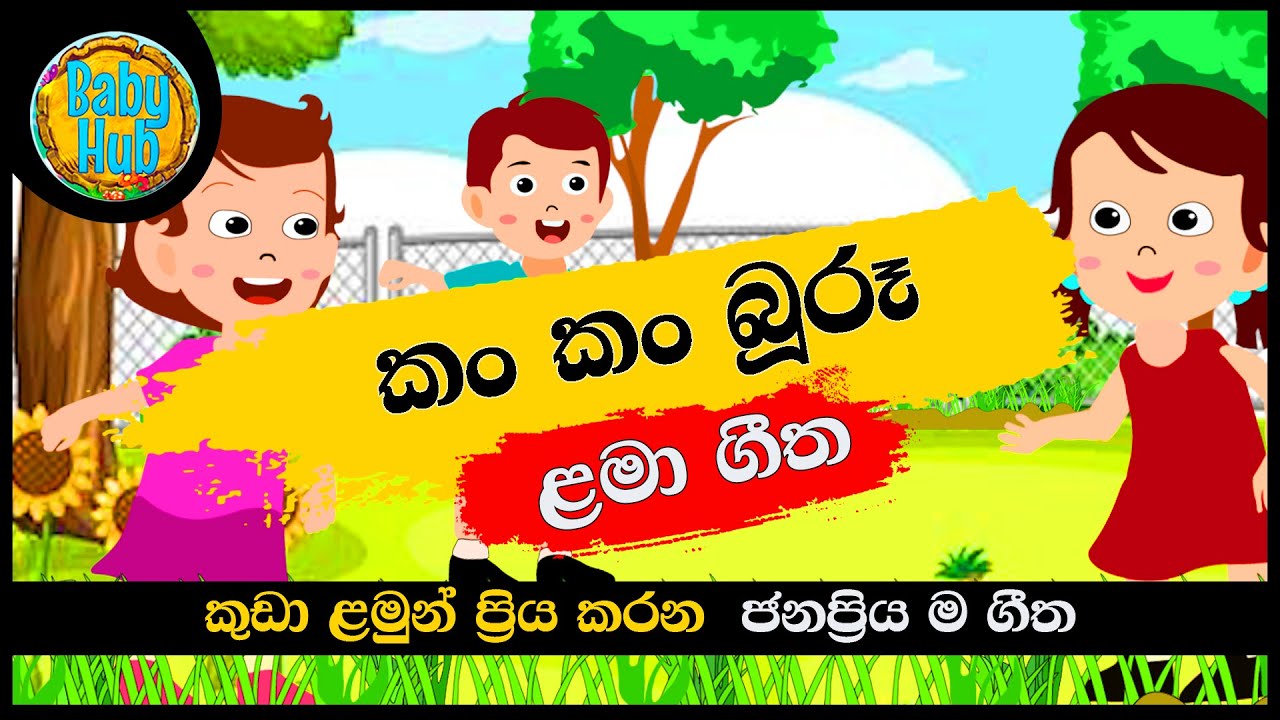 Kan kan Buru          Sinhala Lama Geetha  Sinhala Kids Songs