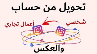 تحويل حساب انستجرام إلى حساب بزنس (أعمال تجاري)