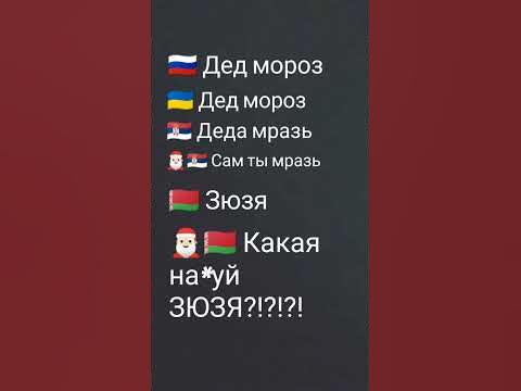 дед мороз на разных языках 🤣🤣🤣 - YouTube