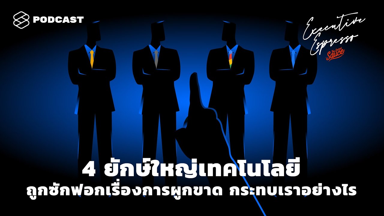4 ยักษ์ใหญ่เทคโนโลยีถูกซักฟอกเรื่องการผูกขาด กระทบเราอย่างไร | Executive Espresso EP.115