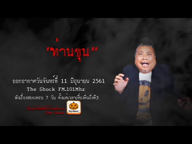 The Shock เดอะช็อค เรื่อง ท่านขุน ออกอากาศวันจันทร์ที่ 11 มิถุนายน 2561