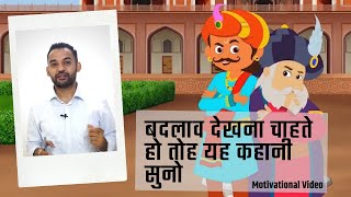 खुद को बदलो दुनिया बदल जाएगी | Motivational Video | Real Khoj