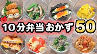 【お弁当のおかず】食材別レシピ50   10分弁当最新版   (｀･ω･´)ノ(521)