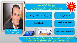 برنامج اخطار الطالب و المعلم ببيانات التابليت والبريد الالكترونى والرقم التأمينى