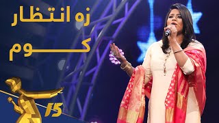 اجرای زیبای "انتظار" از ستاره یونس / Setara Younes - Entazar