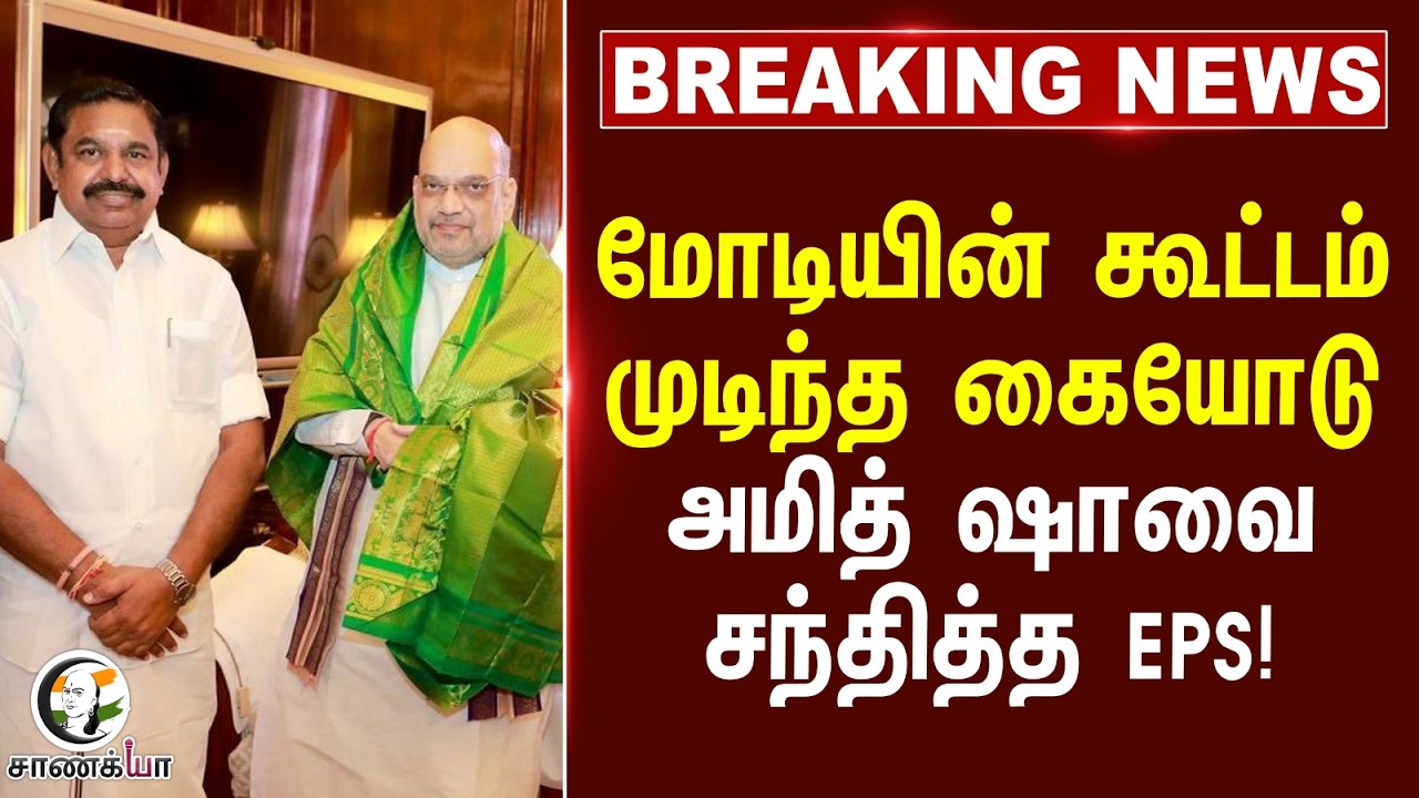 ⁣#breakingnews : Modi-யின் கூட்டம் முடிந்த கையோடு...Amitshahவை சந்தித்த EPS! | NDA | Election 2026