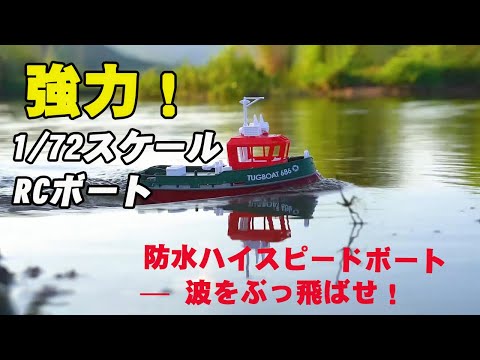 YOYOHOBBY 1/72スケールの本格RCボート - YouTube