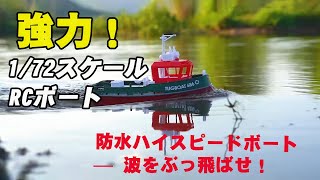 YOYOHOBBY 1/72スケールの本格RCボート - YouTube