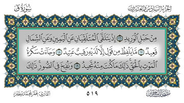 063 سورة ق القارئ عمر مظفر