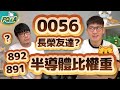 貨櫃航再亮燈！長榮友達怎入選0056？台股半導體ETF 00892和00891持股結構比較 | 夯翻鼠FQ&A45 航海王