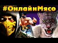 Tekken 7, Mortal Kombat X и НОВЫЙ ФАЙТИНГ  на ПК