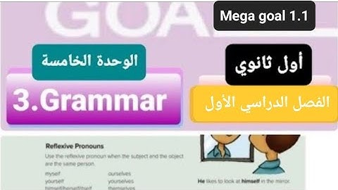 انجليزيMega goal1.1 للصف الأول الثانوي الوحدة الخامسة Grammar الفصل الدراسي الأول 
