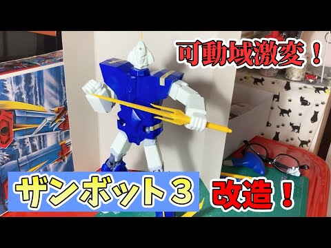 旧キット 1 240ザンボット3を改造 可動域を広げましたがどうでしょう Youtube