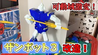 【旧キット】1/240ザンボット3を改造！可動域を広げましたがどうでしょう？