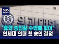 연세대 의대 &quot;휴학 승인할 수밖에 없어&quot;…수업 거부 &#39;속수무책&#39; / SBS