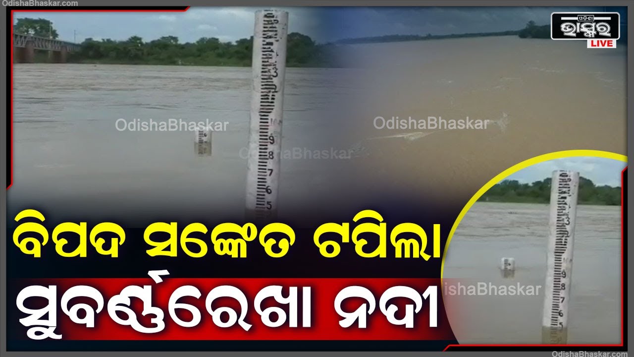 ବିପଦ ସଙ୍କେତ ଟପିଲା ସୁବର୍ଣ୍ଣରେଖା ନଦୀ । ରାଜଘାଟ ଠାରେ ବିପଦ ସଙ୍କେତ ୧୦.୩୬ ମିଟର ଉପରେ ବୋହୁଛି ପାଣି