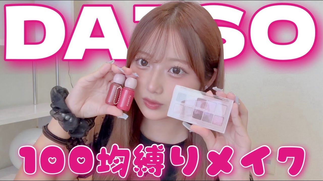 【DAISO】100均縛りでメイクしてみた💄💓