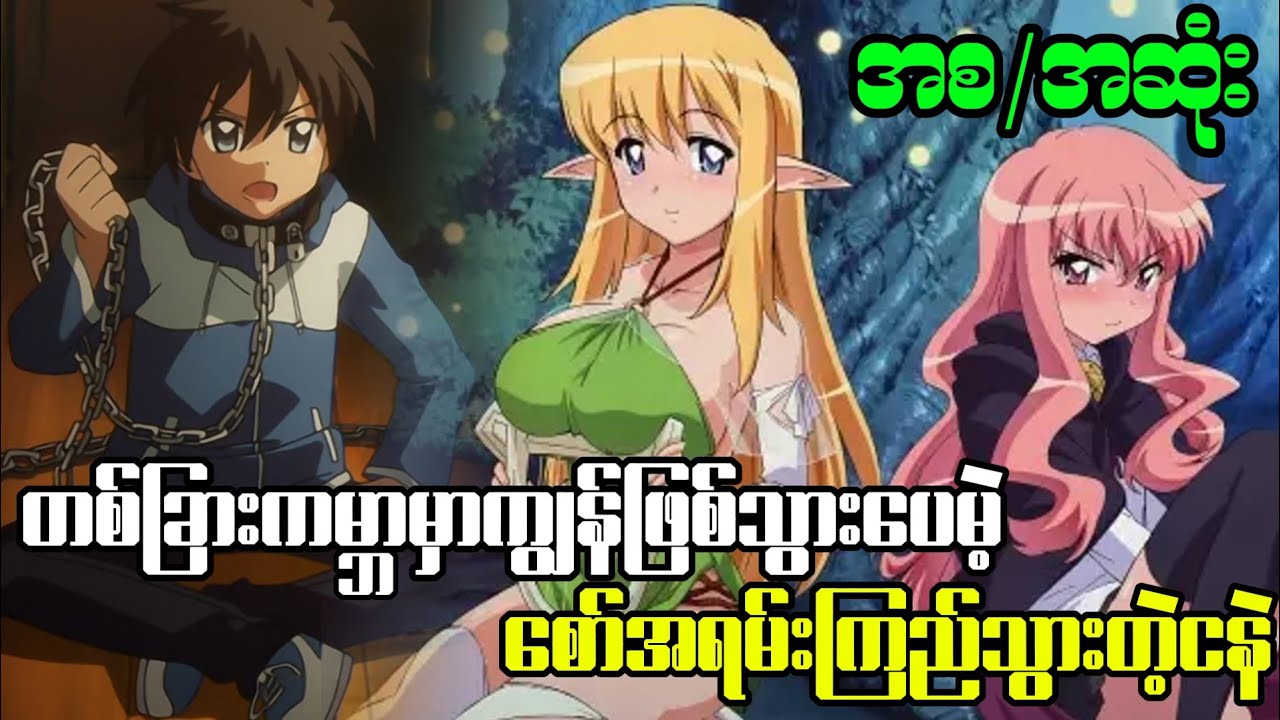 အစ/အဆုံး | Isekai | ကျွန်ဖြစ်‌နေရင်တောင်စော်ကြည်မဲ့ တစ်ခြားကမ္ဘာ