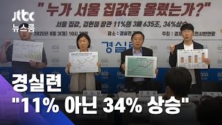 경실련 "11% 아닌 34% 상승"…서울 집값 공방 2라운드 / JTBC 뉴스룸