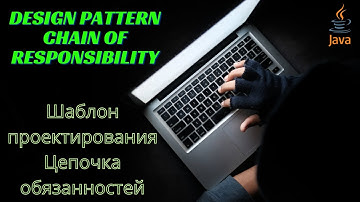Design Pattern Chain of Responsibility (Шаблон проектирования Цепочка обязанностей)