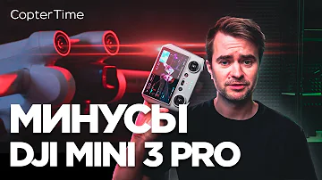 Минусы DJI Mini 3 Pro