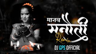 Manav Manauti || मानव मनौती || Dj Gps  || Garima Diwakar || Remix 2022