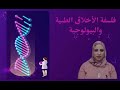 فلسفه الاخلاق الطبيه والبيولوجيه