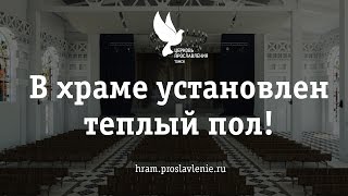 в Храме «Церкви Прославления» г.Томска утановлен теплый пол(Ремонт в храме Церкви Прославления Томска идет полным ходом. Установлен теплый пол, установлен алтарь...., 2015-11-13T10:30:31.000Z)