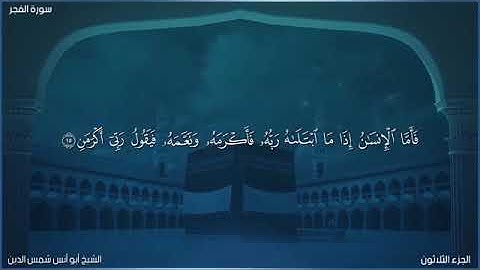 تلاوة ندية... سورة الفجر.... الشيخ أبو أنس شمس الدين خلف الله... حفظه الله