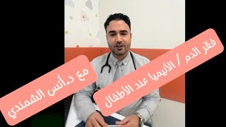 فقر الدم عند الأطفال