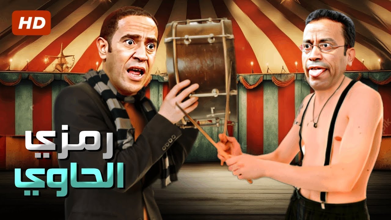 اثبت يا دولا بدل ما ارشق العصايه في دماغك 😁😂 هتتقتل ضحك على رمزي نتانه ...