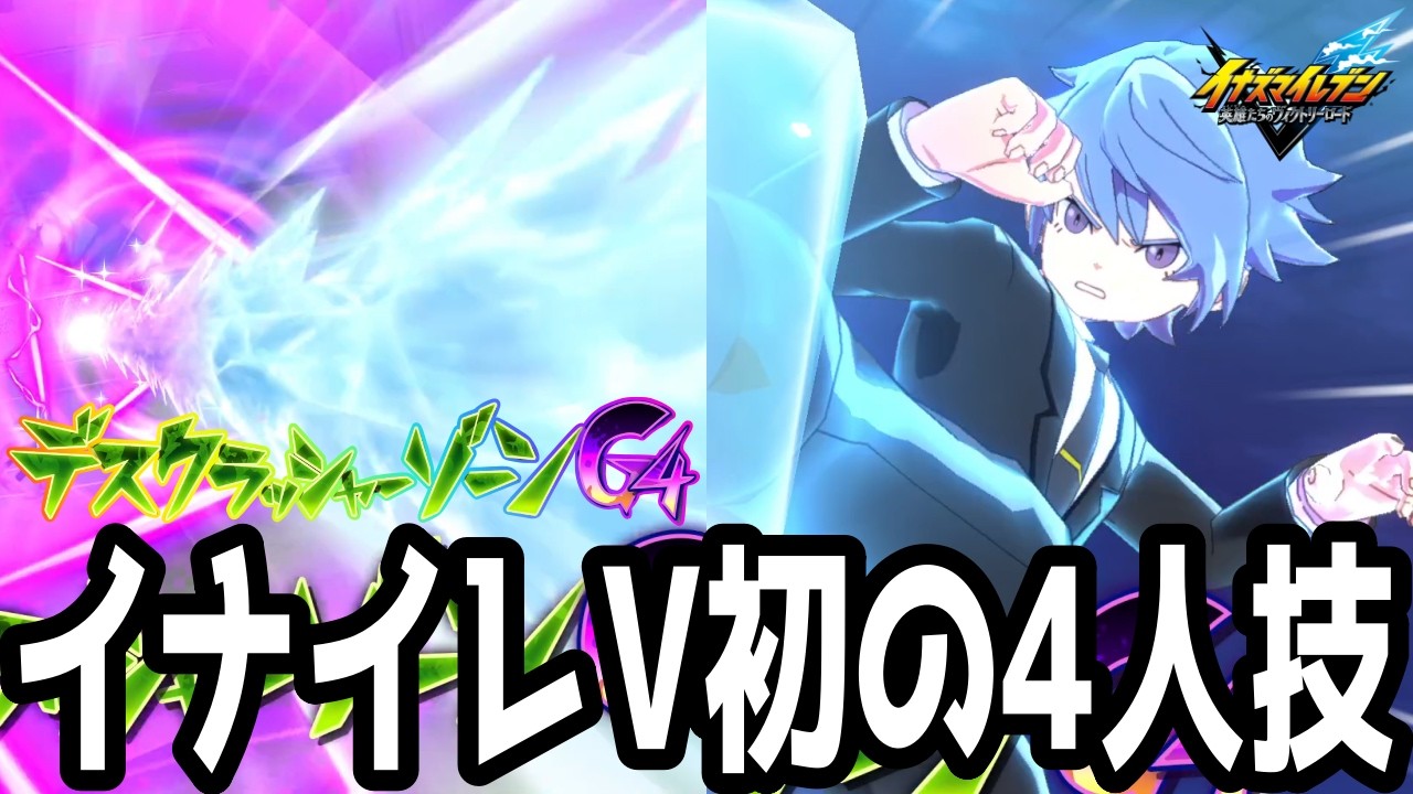 【イナイレV】大型アプデで追加された4人技のオーバーライド！デスクラッシャーゾーンが最強すぎるwwww【イナズマイレブン英雄たちのヴィクトリーロード】